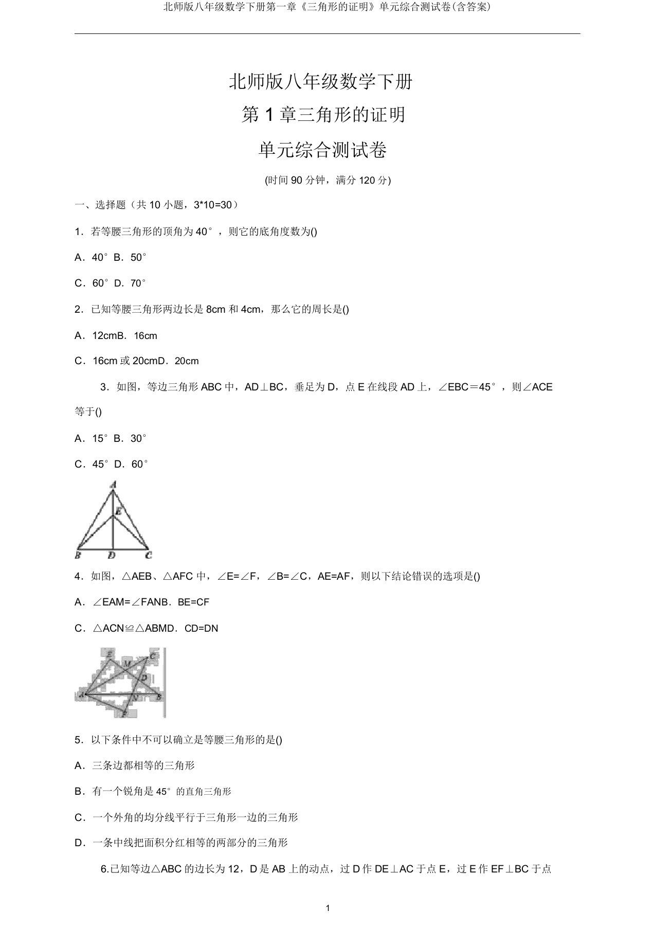 北师版八年级数学下册第一章《三角形的证明》单元综合测试卷(含答案)