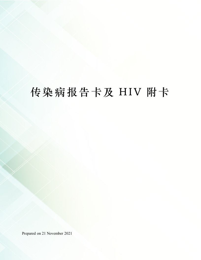 传染病报告卡及HIV附卡