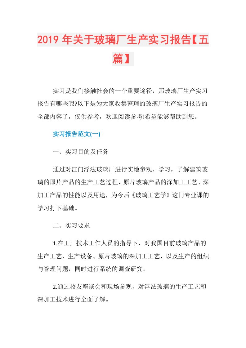 关于玻璃厂生产实习报告【五篇】