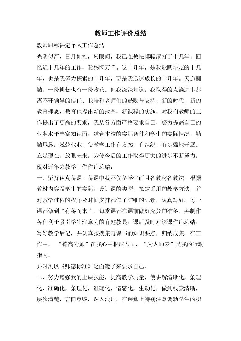 教师工作评价总结