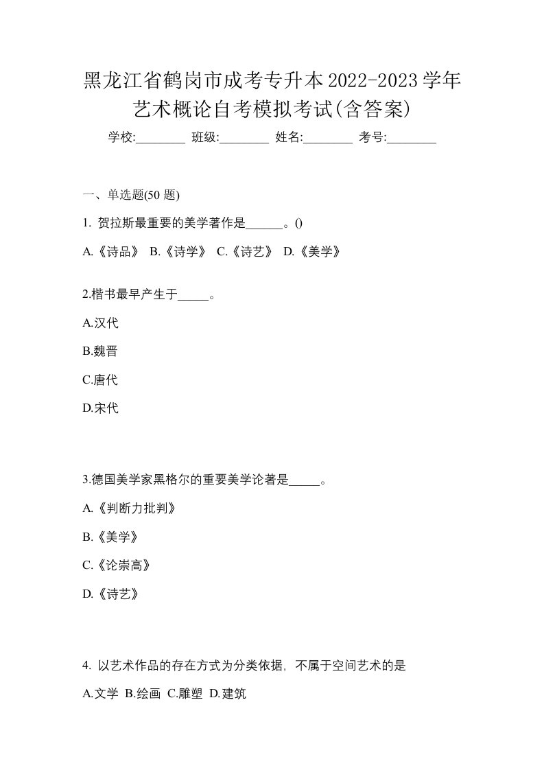 黑龙江省鹤岗市成考专升本2022-2023学年艺术概论自考模拟考试含答案