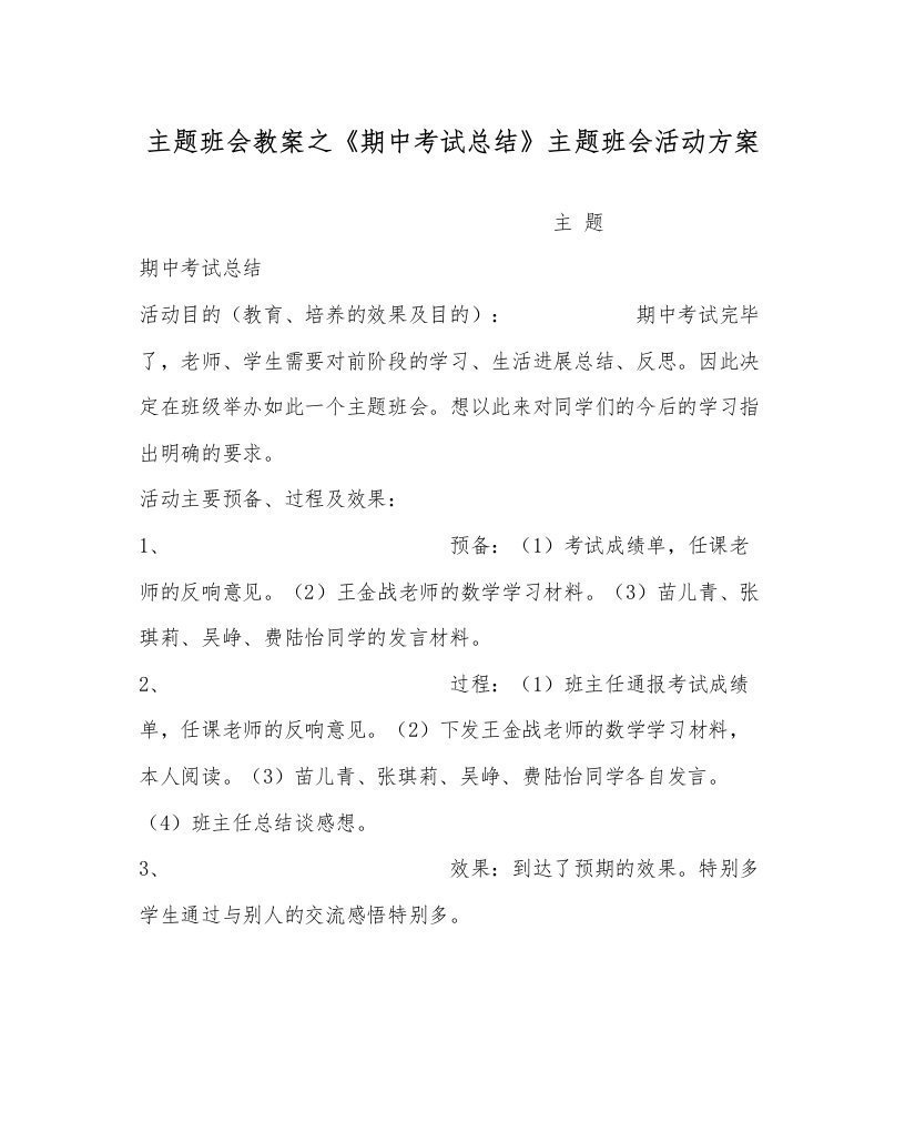 2022《期中考试总结》主题班会活动方案