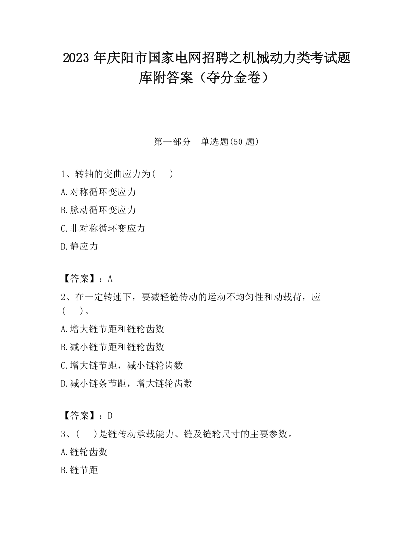 2023年庆阳市国家电网招聘之机械动力类考试题库附答案（夺分金卷）