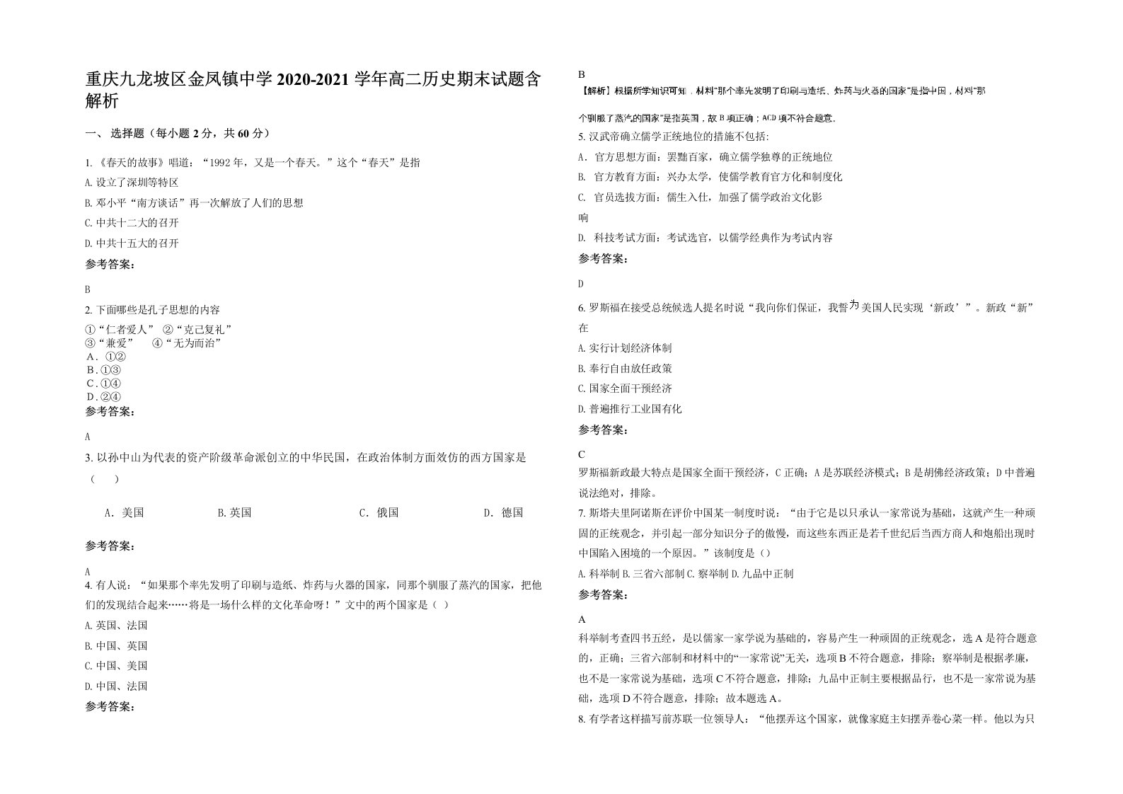 重庆九龙坡区金凤镇中学2020-2021学年高二历史期末试题含解析