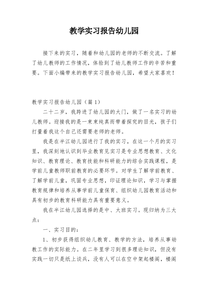 教学实习报告幼儿园