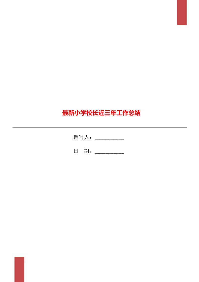 最新小学校长近三年工作总结