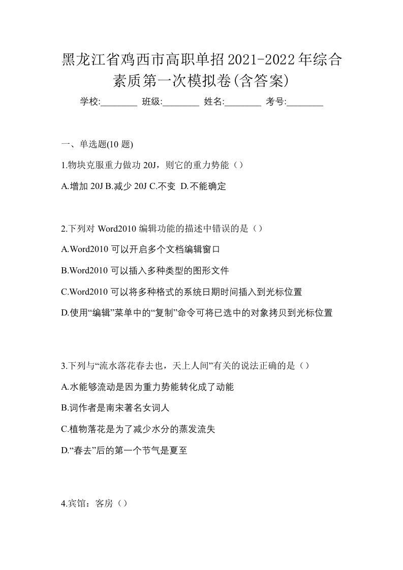 黑龙江省鸡西市高职单招2021-2022年综合素质第一次模拟卷含答案