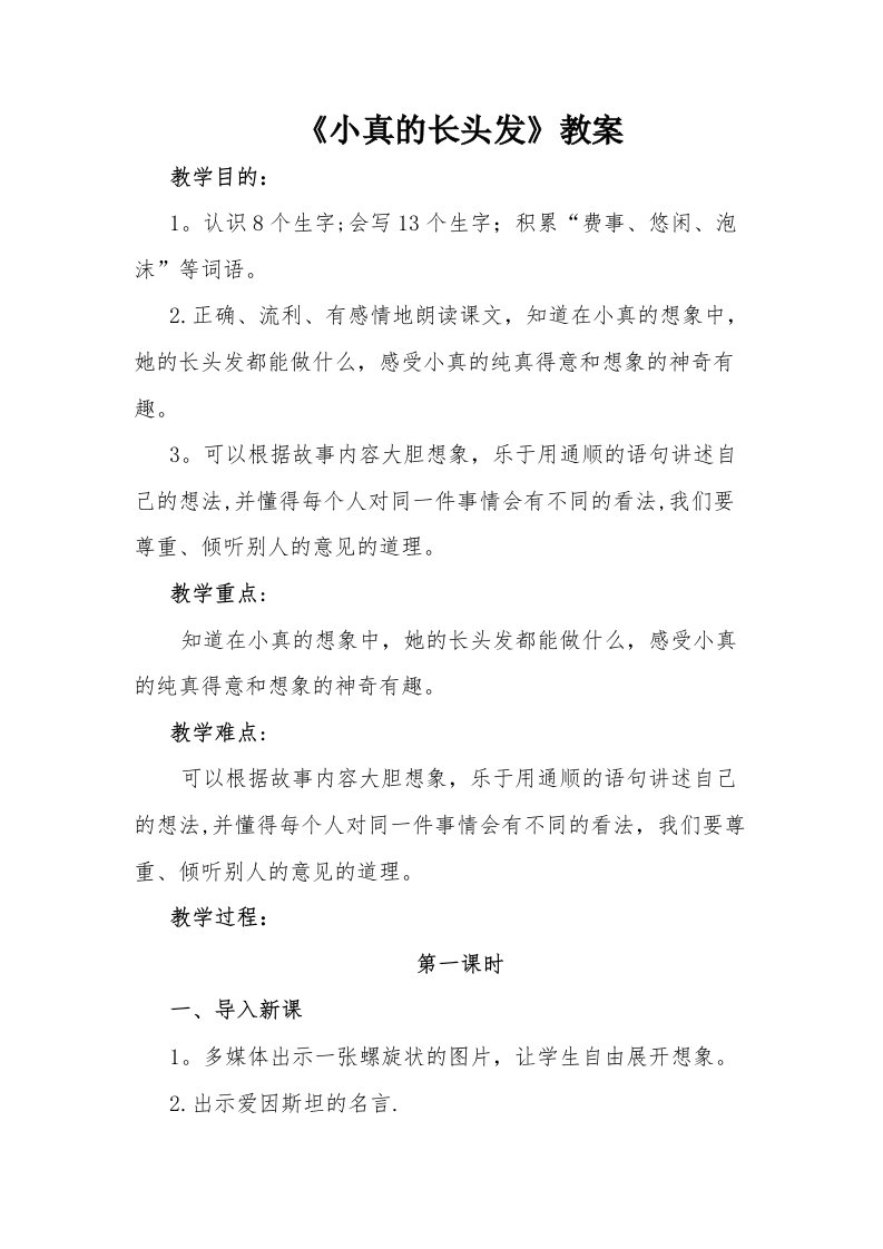 《小真的长头发》教案[28]