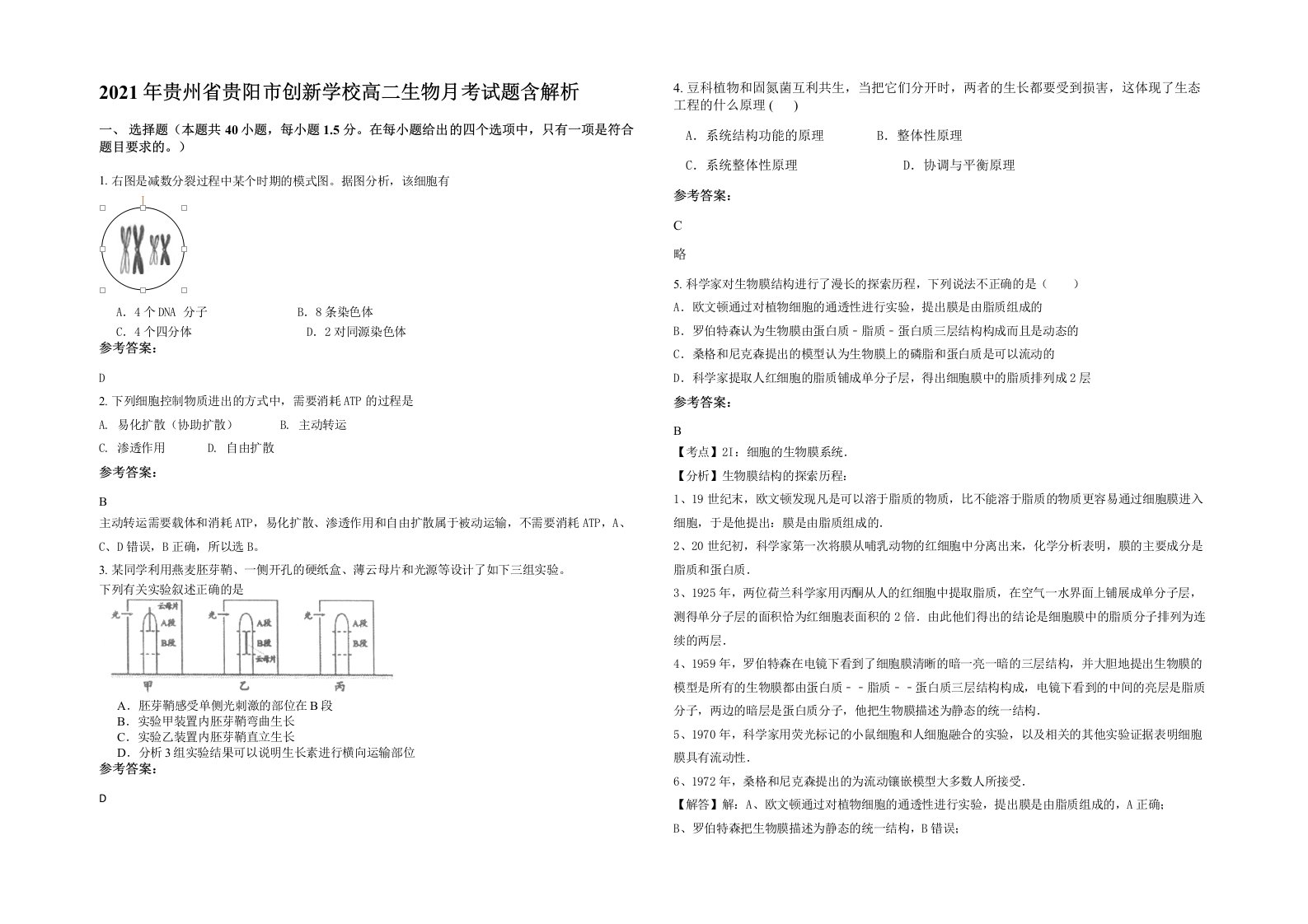 2021年贵州省贵阳市创新学校高二生物月考试题含解析