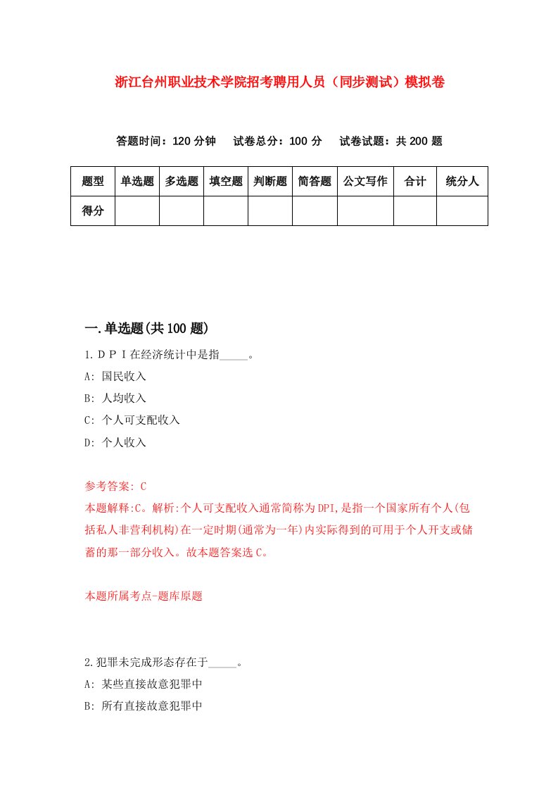 浙江台州职业技术学院招考聘用人员同步测试模拟卷第9期