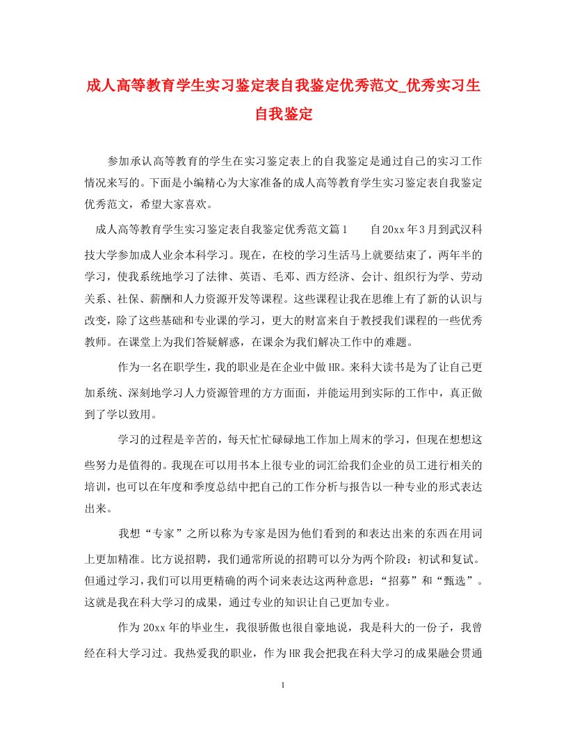 成人高等教育学生实习鉴定表自我鉴定优秀范文_优秀实习生自我鉴定