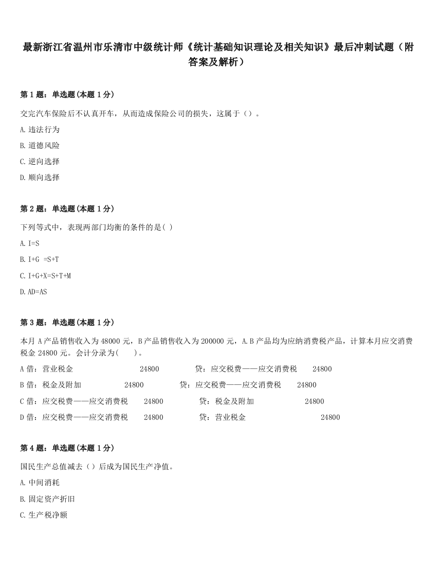 最新浙江省温州市乐清市中级统计师《统计基础知识理论及相关知识》最后冲刺试题（附答案及解析）