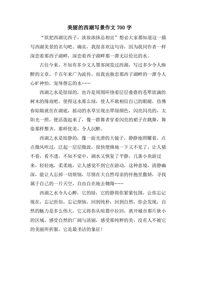 美丽的西湖写景作文700字