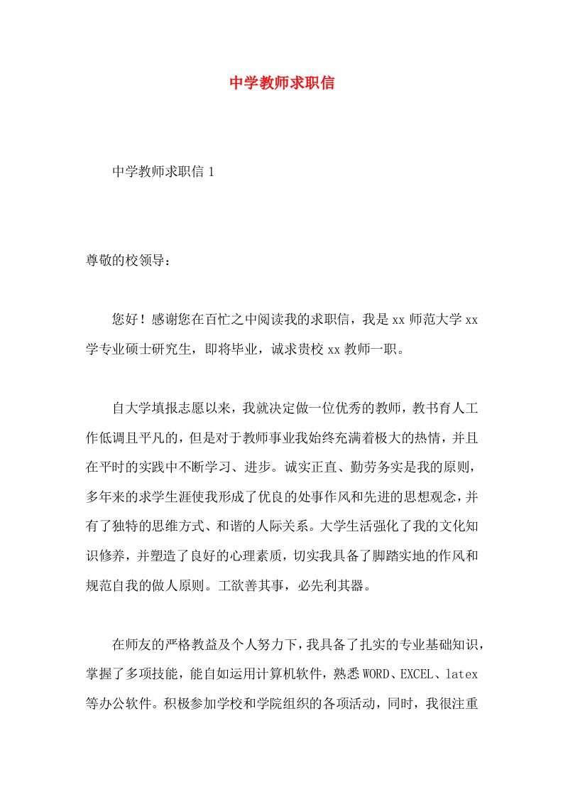 中学教师求职信