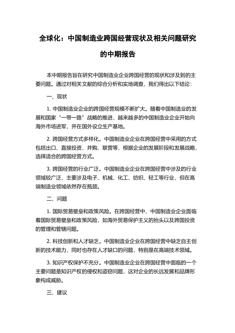 全球化：中国制造业跨国经营现状及相关问题研究的中期报告