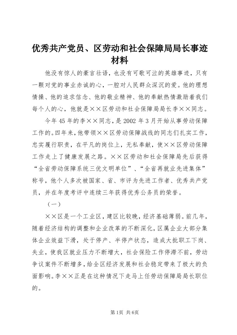 7优秀共产党员、区劳动和社会保障局局长事迹材料