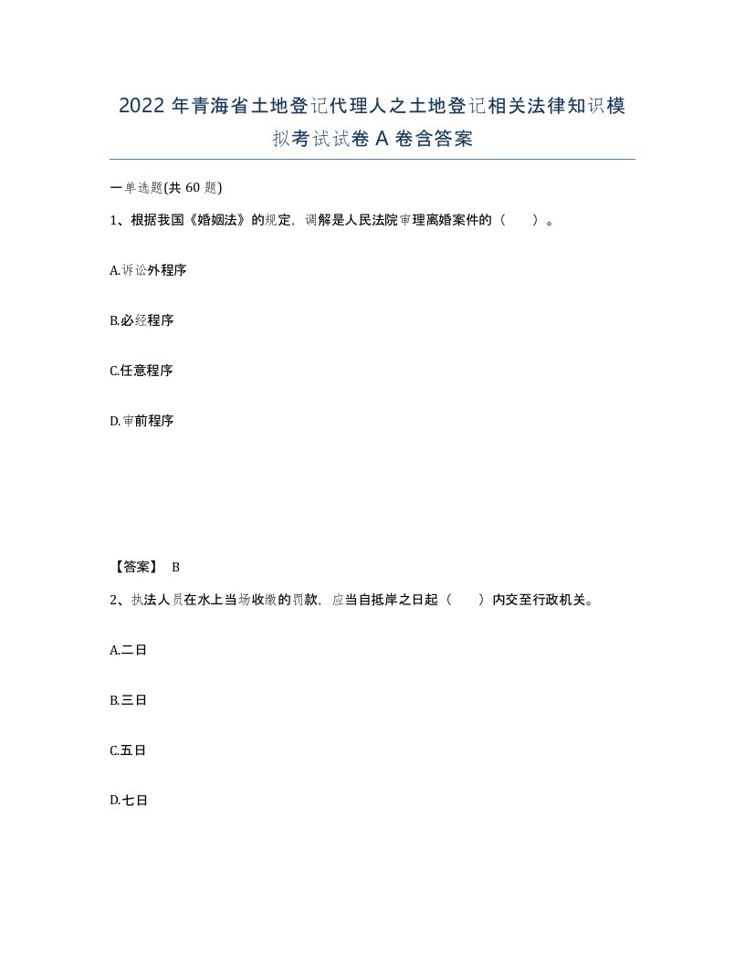 2022年青海省土地登记代理人之土地登记相关法律知识模拟考试试卷A卷含答案