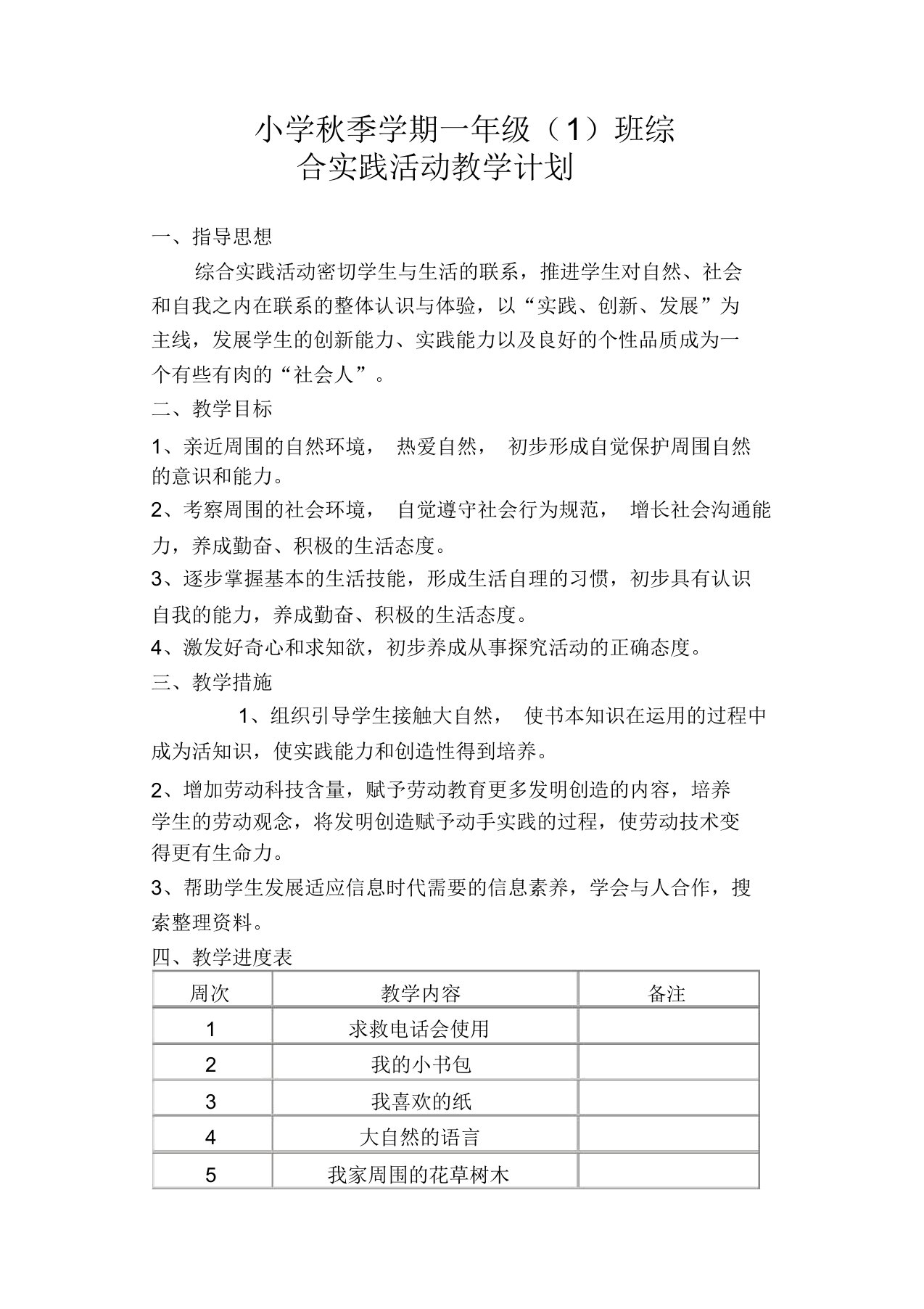 一年级上综合实践教学工作计划