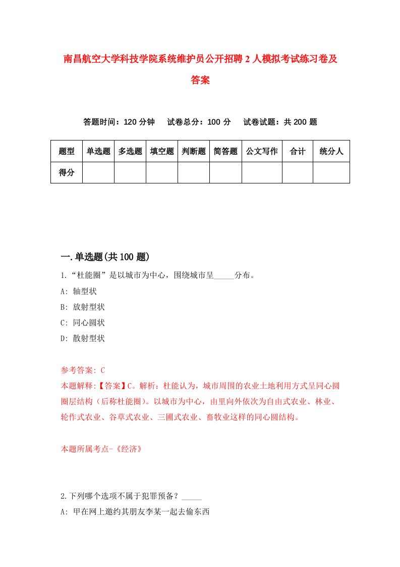 南昌航空大学科技学院系统维护员公开招聘2人模拟考试练习卷及答案第8次