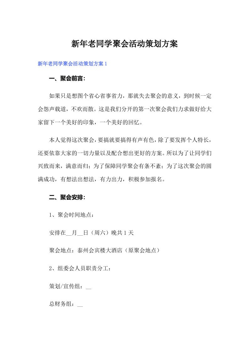 新年老同学聚会活动策划方案