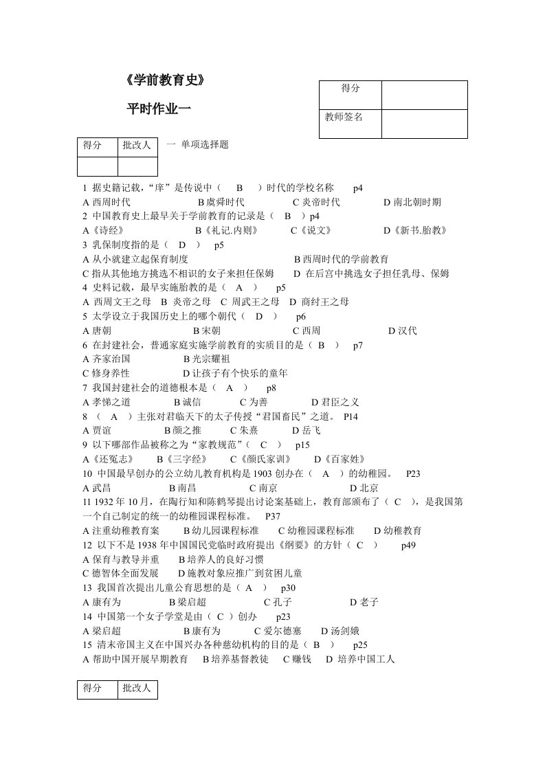 学前教育史作业题库及答案