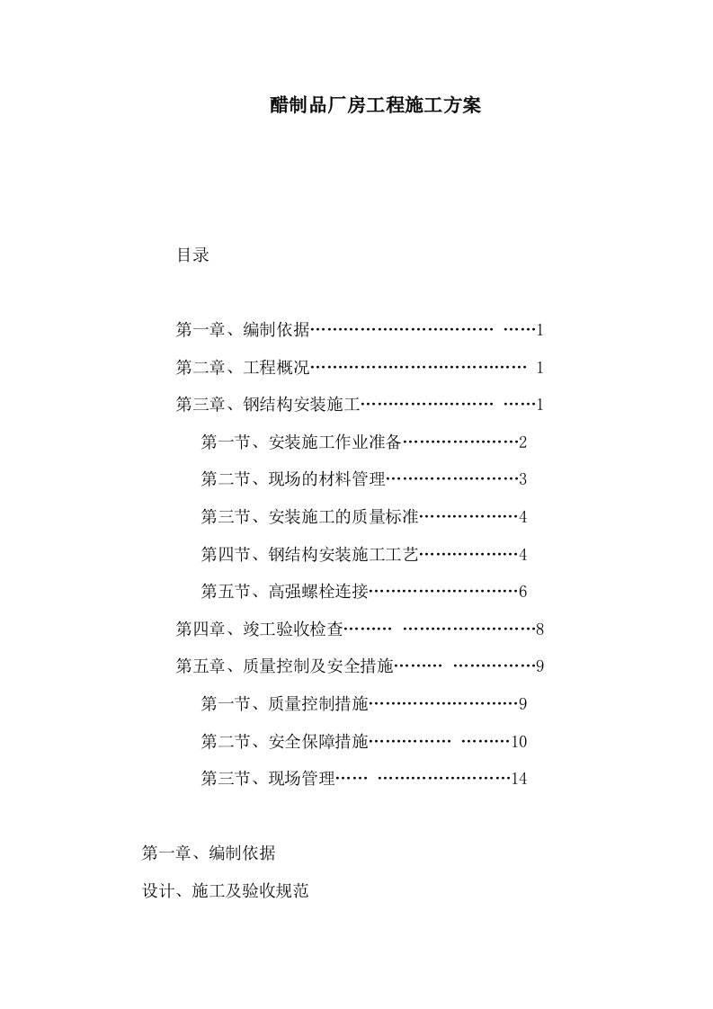 醋制品有限公司厂房工程施工方案