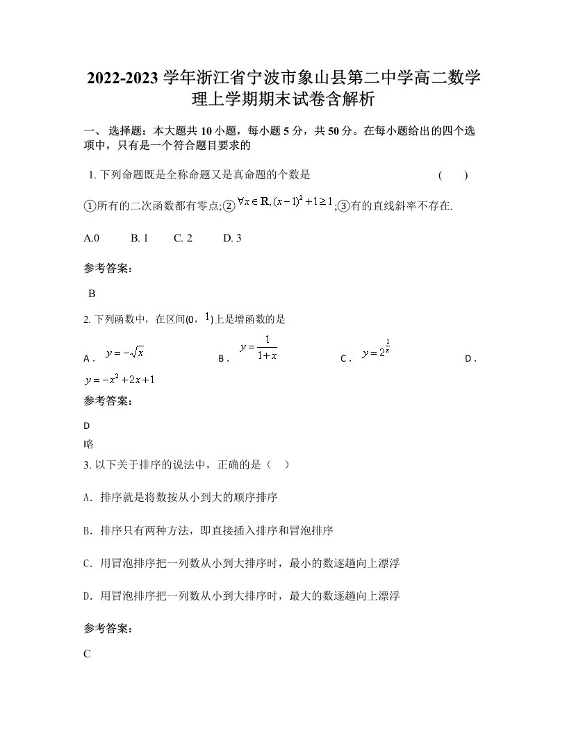 2022-2023学年浙江省宁波市象山县第二中学高二数学理上学期期末试卷含解析