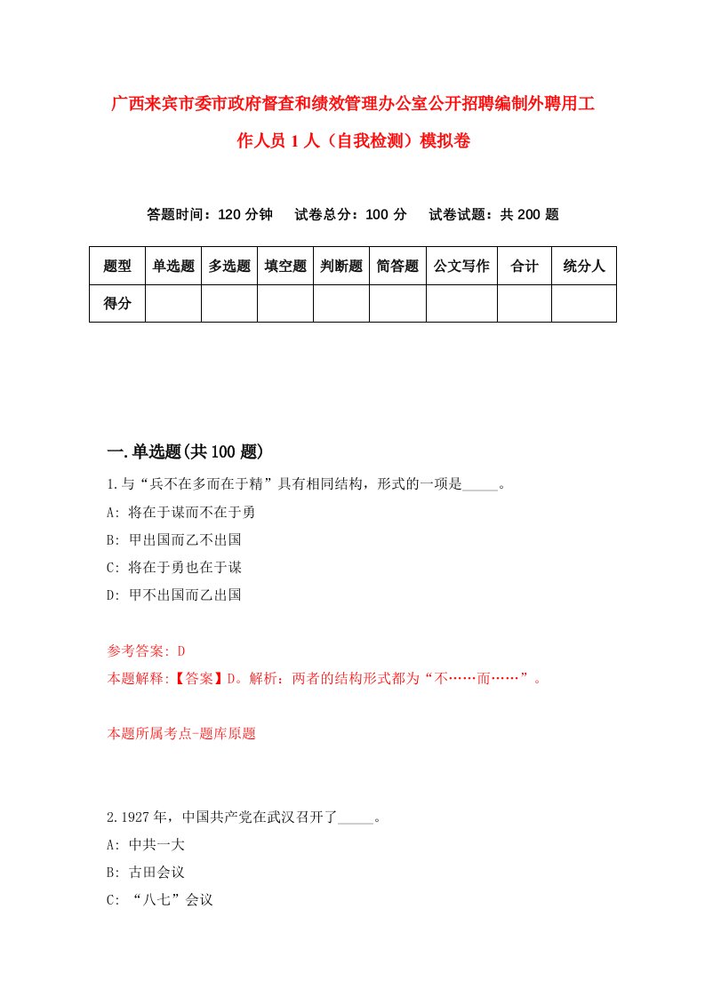 广西来宾市委市政府督查和绩效管理办公室公开招聘编制外聘用工作人员1人自我检测模拟卷第4次