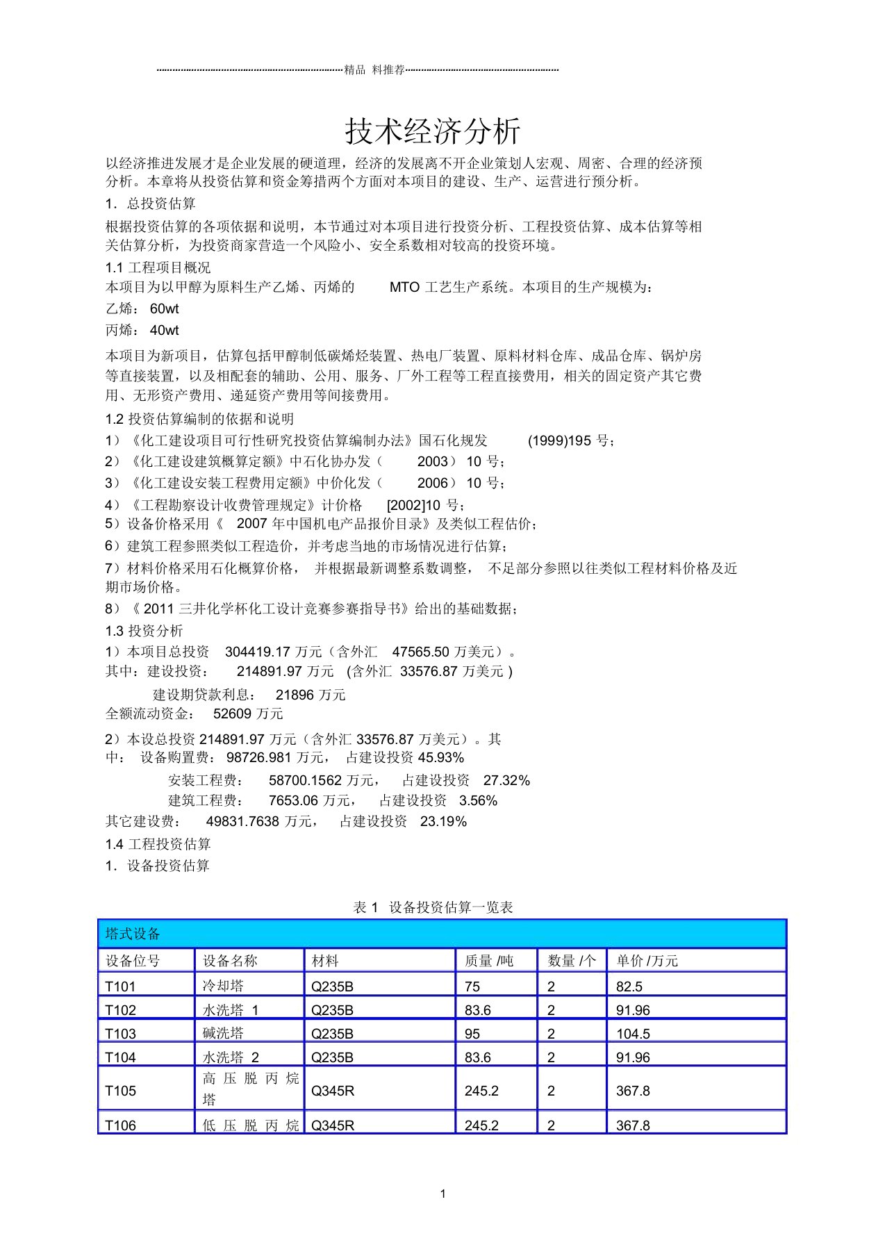 化工技术经济分析