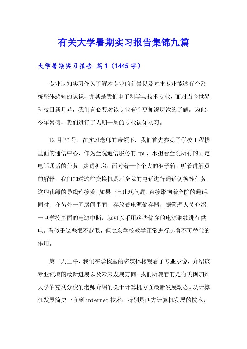 有关大学暑期实习报告集锦九篇