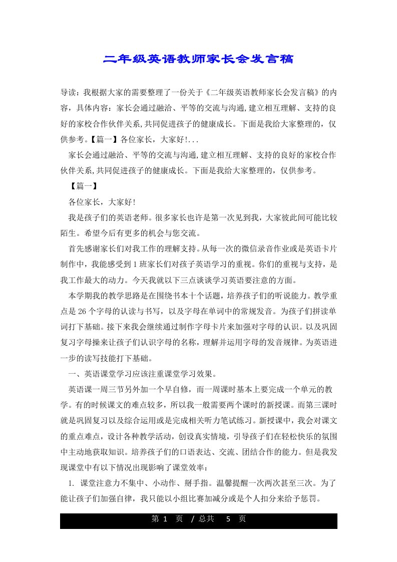 二年级英语教师家长会发言稿