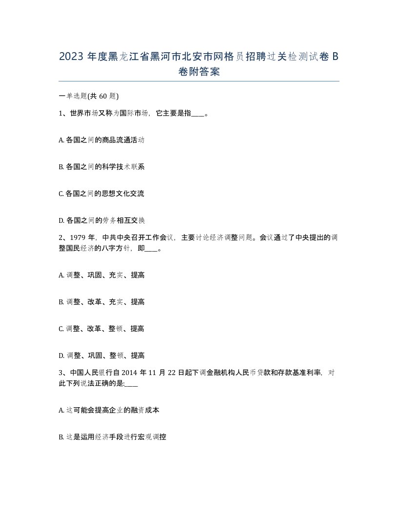 2023年度黑龙江省黑河市北安市网格员招聘过关检测试卷B卷附答案