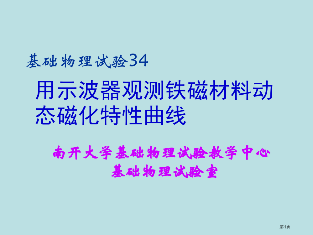 用示波器观测铁磁材料的动态磁化特性曲线基础物理实验34公开课获奖课件