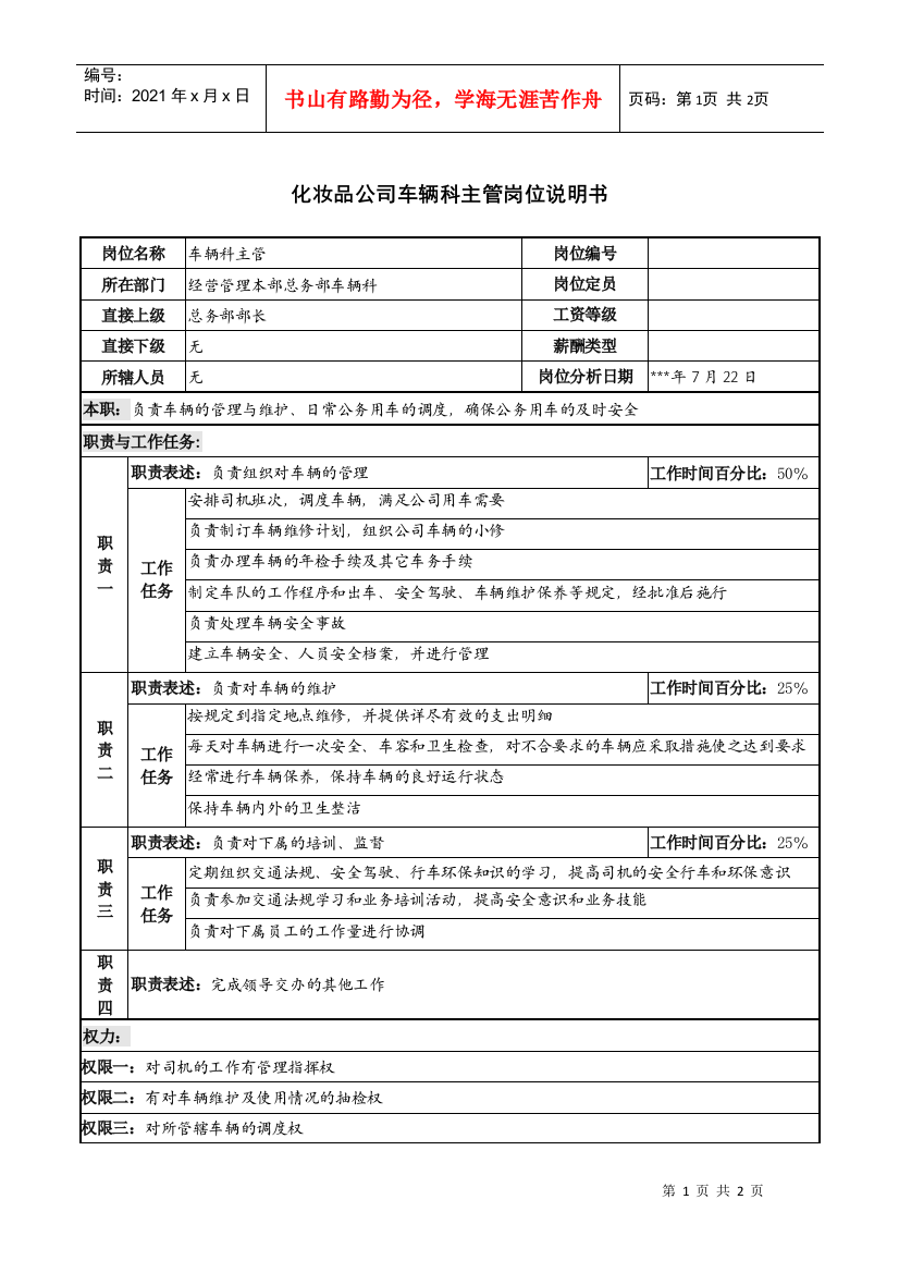 化妆品公司车辆科主管岗位说明书