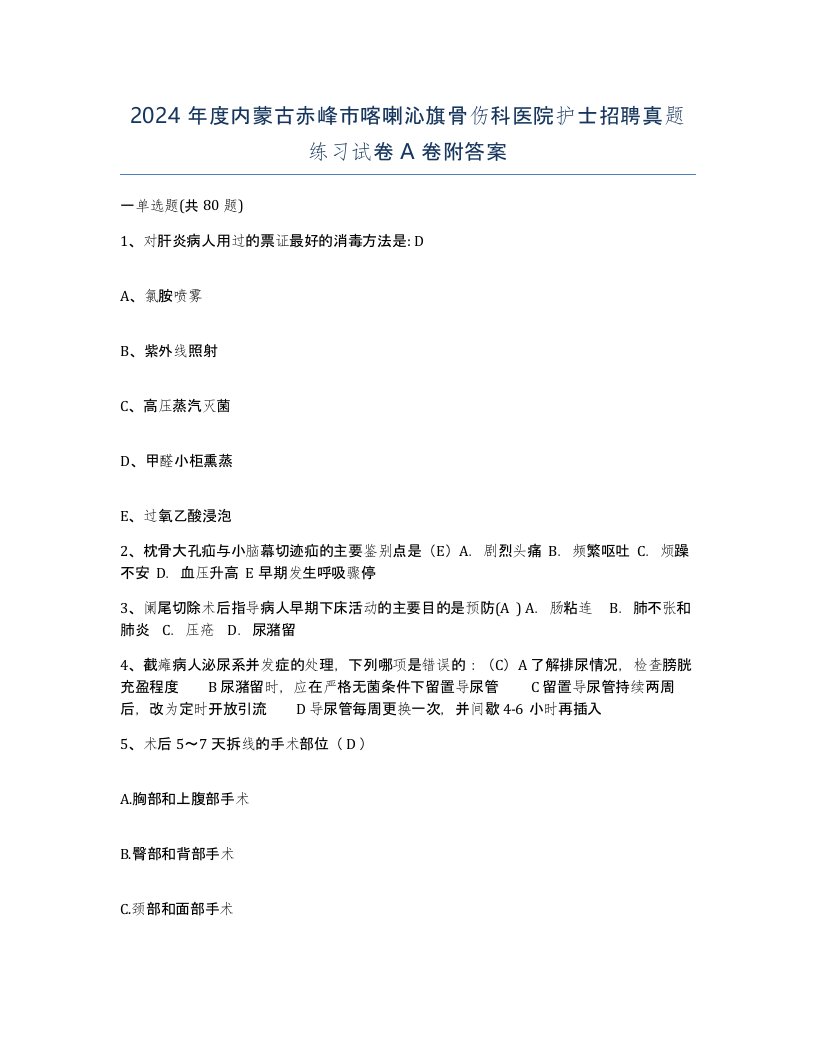 2024年度内蒙古赤峰市喀喇沁旗骨伤科医院护士招聘真题练习试卷A卷附答案