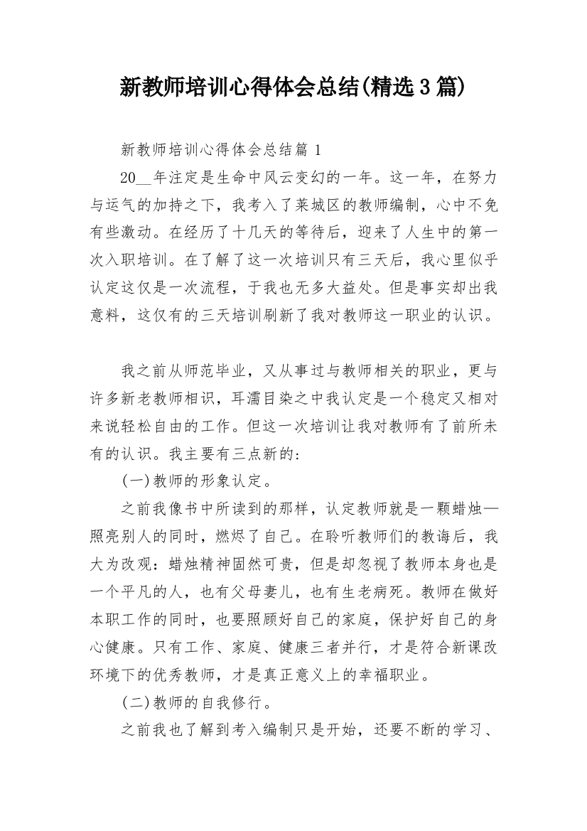 新教师培训心得体会总结(精选3篇)