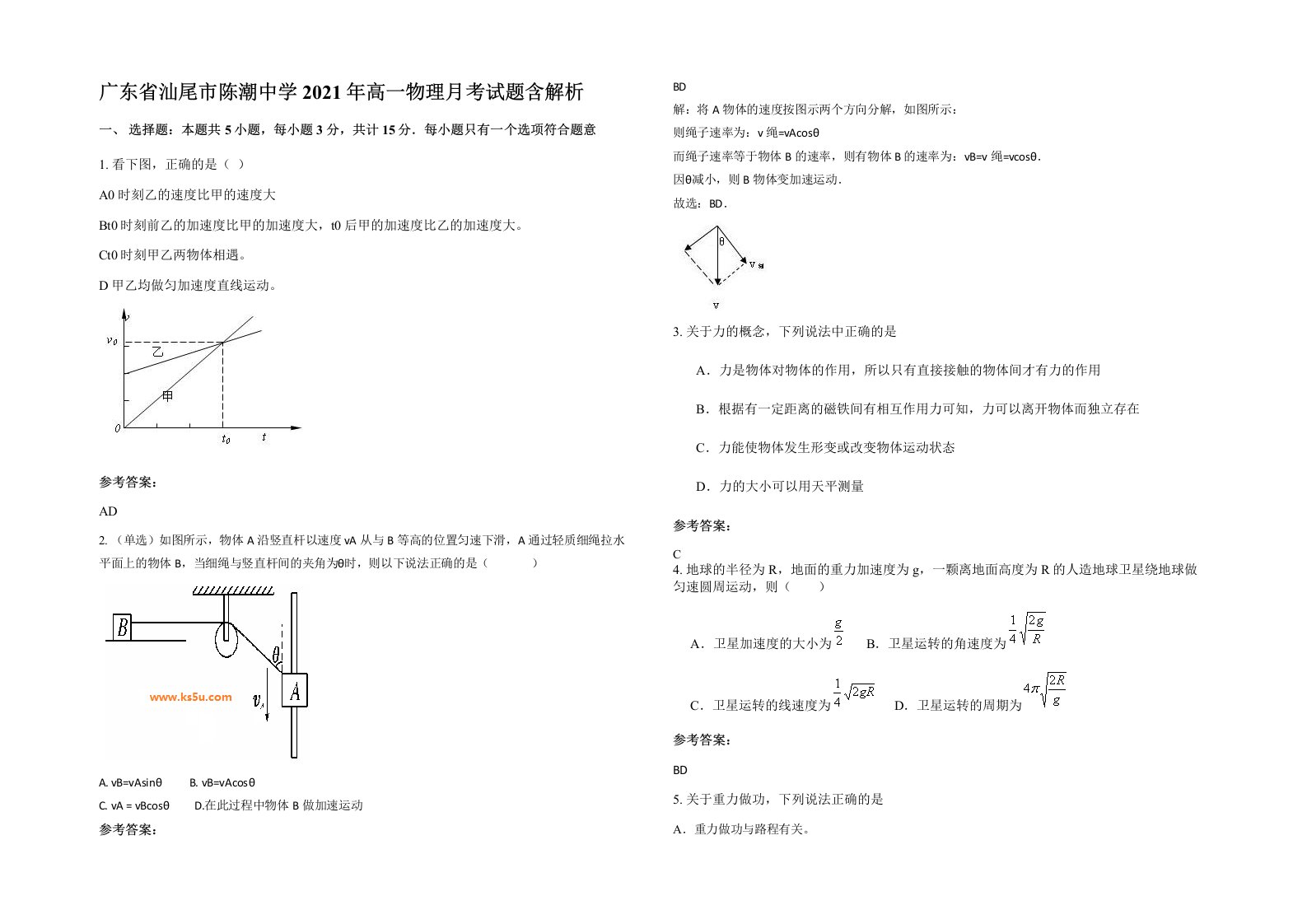 广东省汕尾市陈潮中学2021年高一物理月考试题含解析