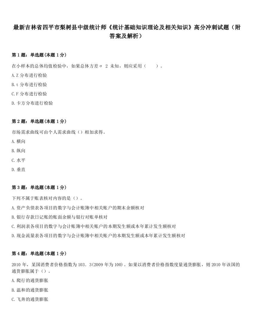 最新吉林省四平市梨树县中级统计师《统计基础知识理论及相关知识》高分冲刺试题（附答案及解析）