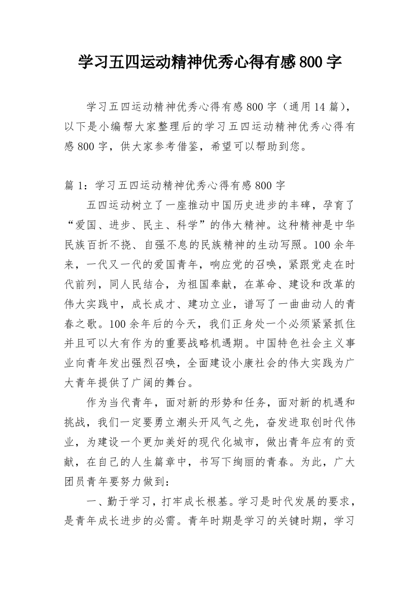 学习五四运动精神优秀心得有感800字