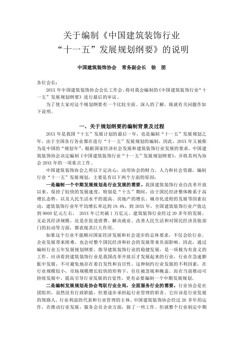 建筑工程管理-关于编制中国建筑装饰行业