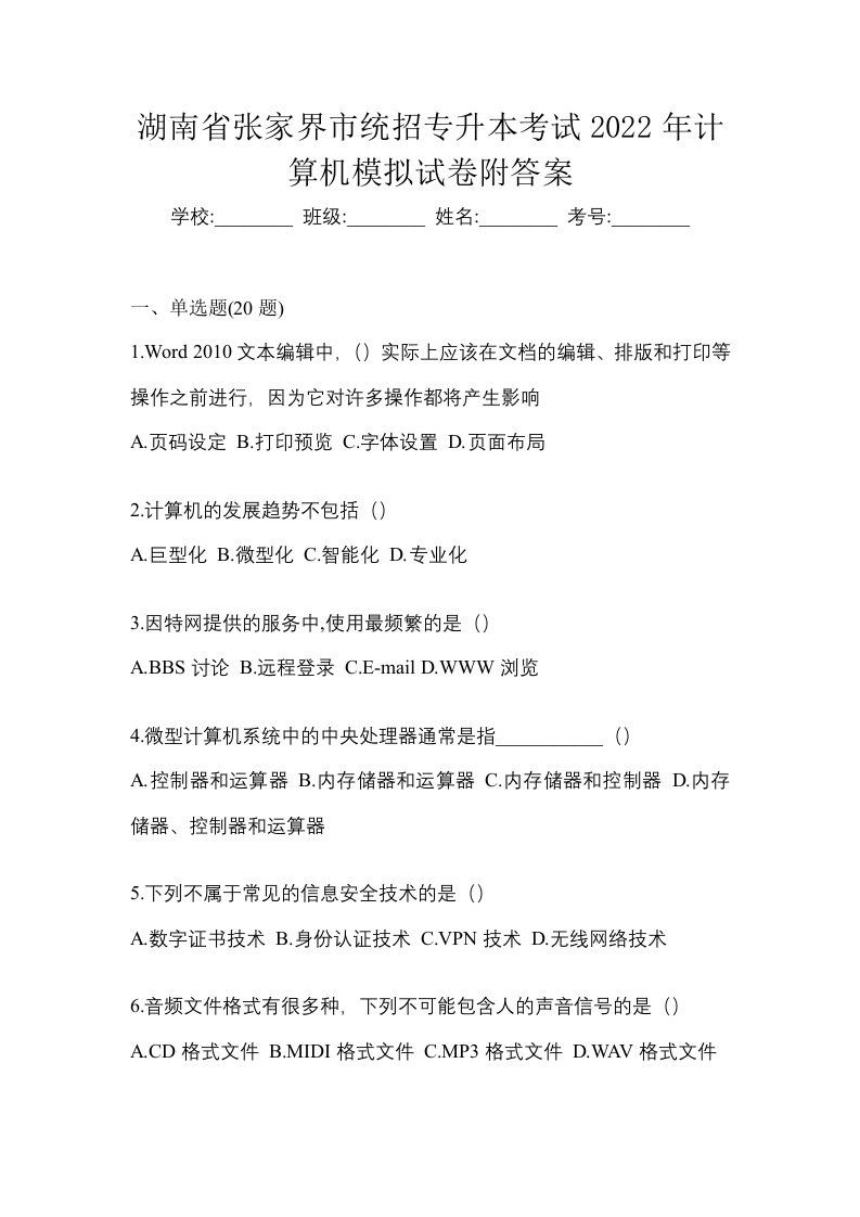 湖南省张家界市统招专升本考试2022年计算机模拟试卷附答案