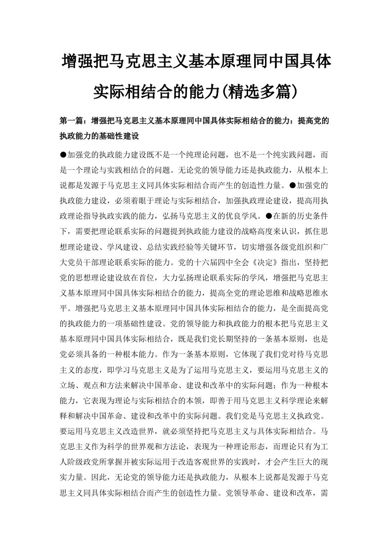 增强把马克思主义基本原理同中国具体实际相结合的能力精选多篇