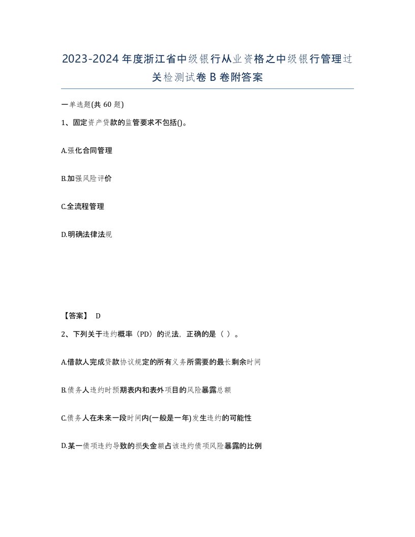 2023-2024年度浙江省中级银行从业资格之中级银行管理过关检测试卷B卷附答案