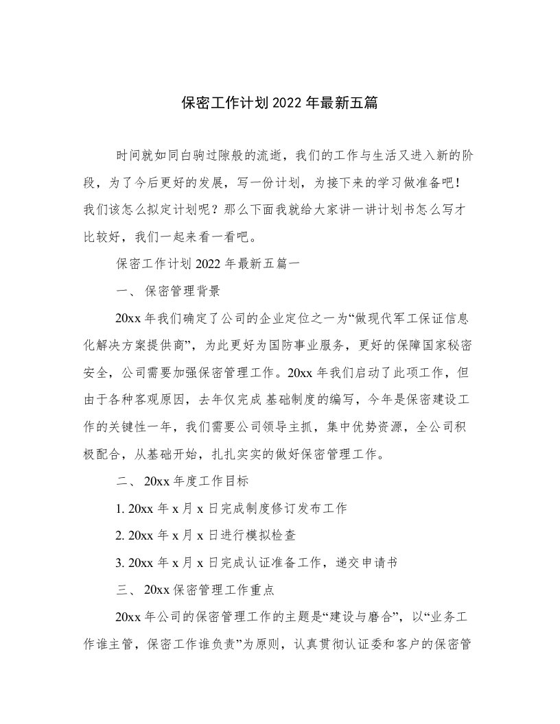 保密工作计划2022年最新五篇