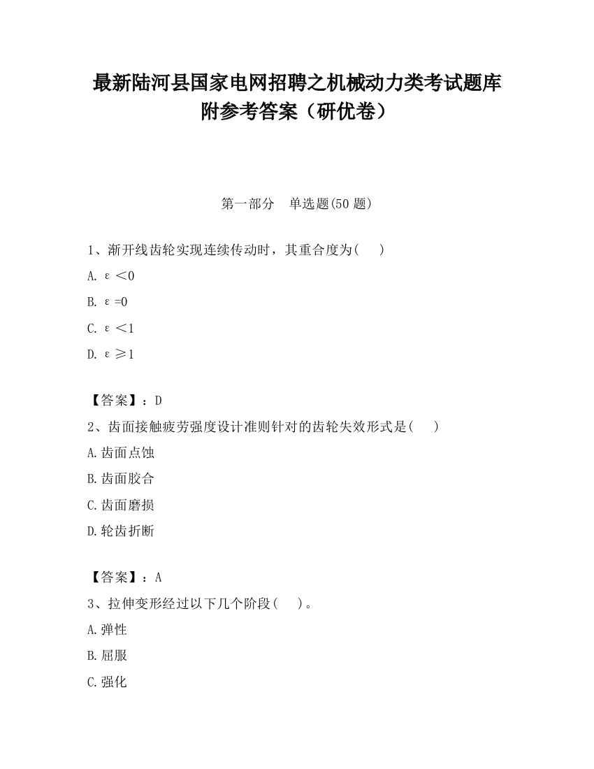 最新陆河县国家电网招聘之机械动力类考试题库附参考答案（研优卷）