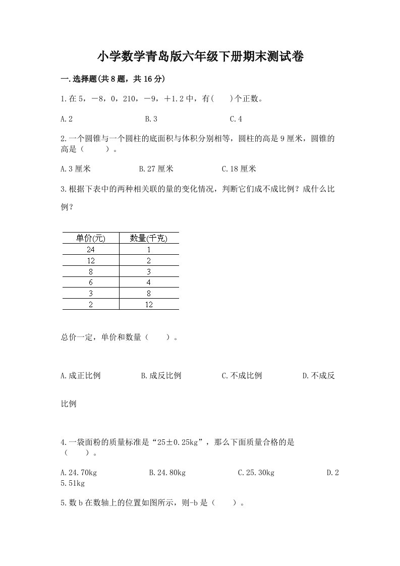 小学数学青岛版六年级下册期末测试卷附参考答案【模拟题】