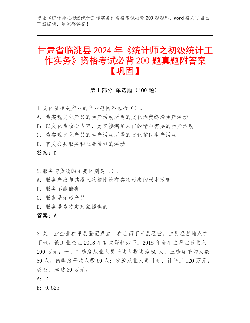 甘肃省临洮县2024年《统计师之初级统计工作实务》资格考试必背200题真题附答案【巩固】