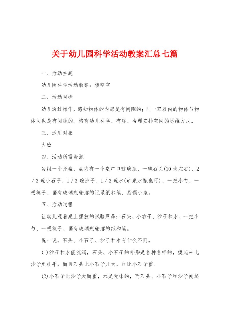 关于幼儿园科学活动教案汇总七篇