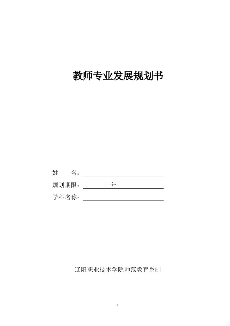 师范教育系教师专业发展规划书