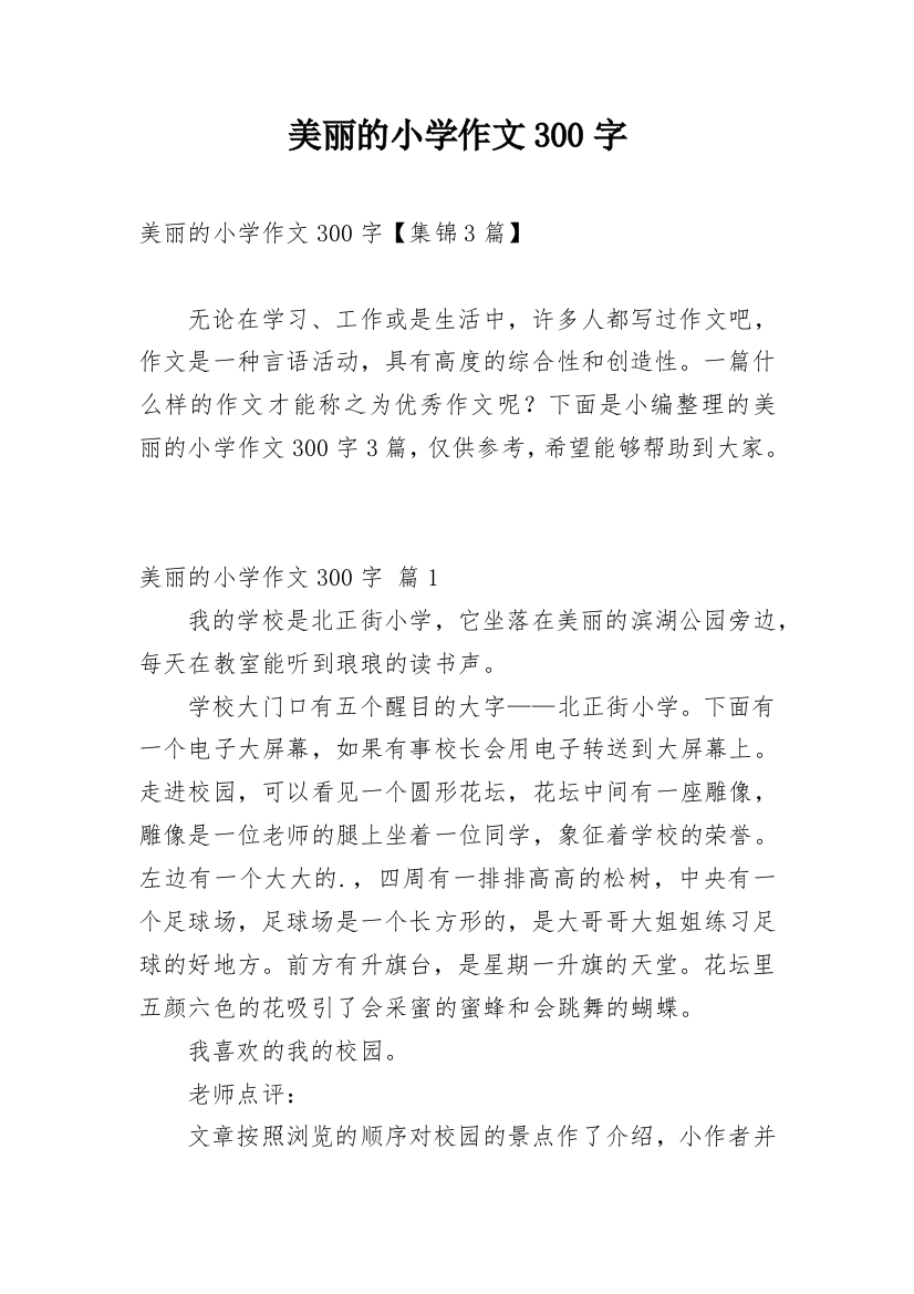 美丽的小学作文300字_176